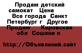 Продам детский самокат › Цена ­ 500 - Все города, Санкт-Петербург г. Другое » Продам   . Кировская обл.,Сошени п.